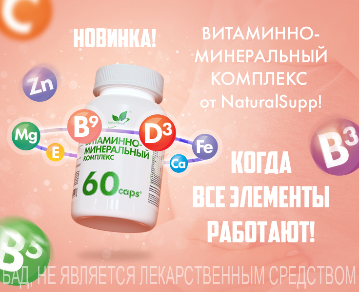 НОВИНКА - ВИТАМИННО-МИНЕРАЛЬНАЯ КОМПЛЕКС (ВМК) ОТ NATURALSUPP!