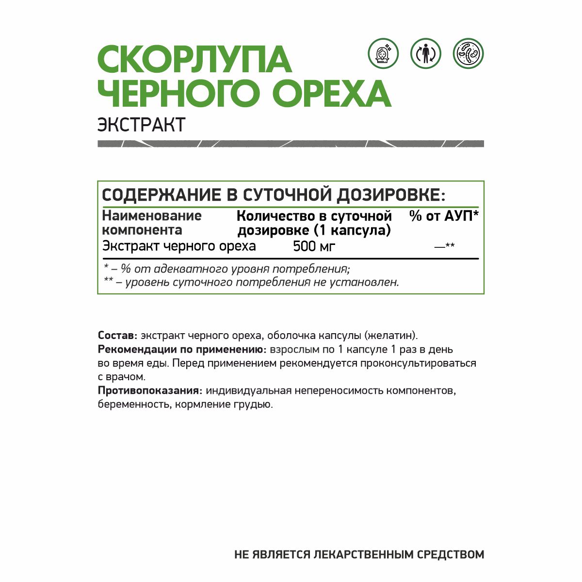 Скорлупа черного ореха / Black walnut hulls / 60 капс.