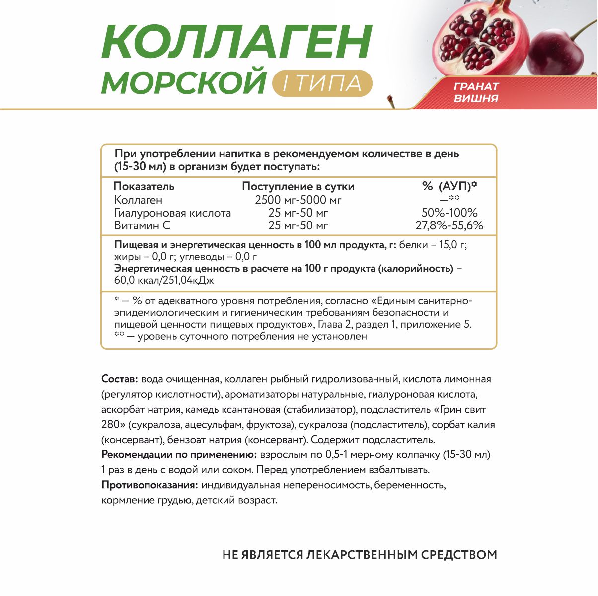 Напиток безалкогольный,обогащенный рыбным коллагеном 1 типа,со вкусом граната и вишни 450 мл.