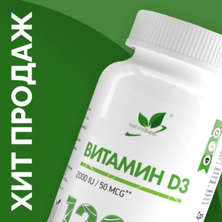 Витамин Д3 2000 МЕ / Vitamin D3 2000 IU / 120 капсул