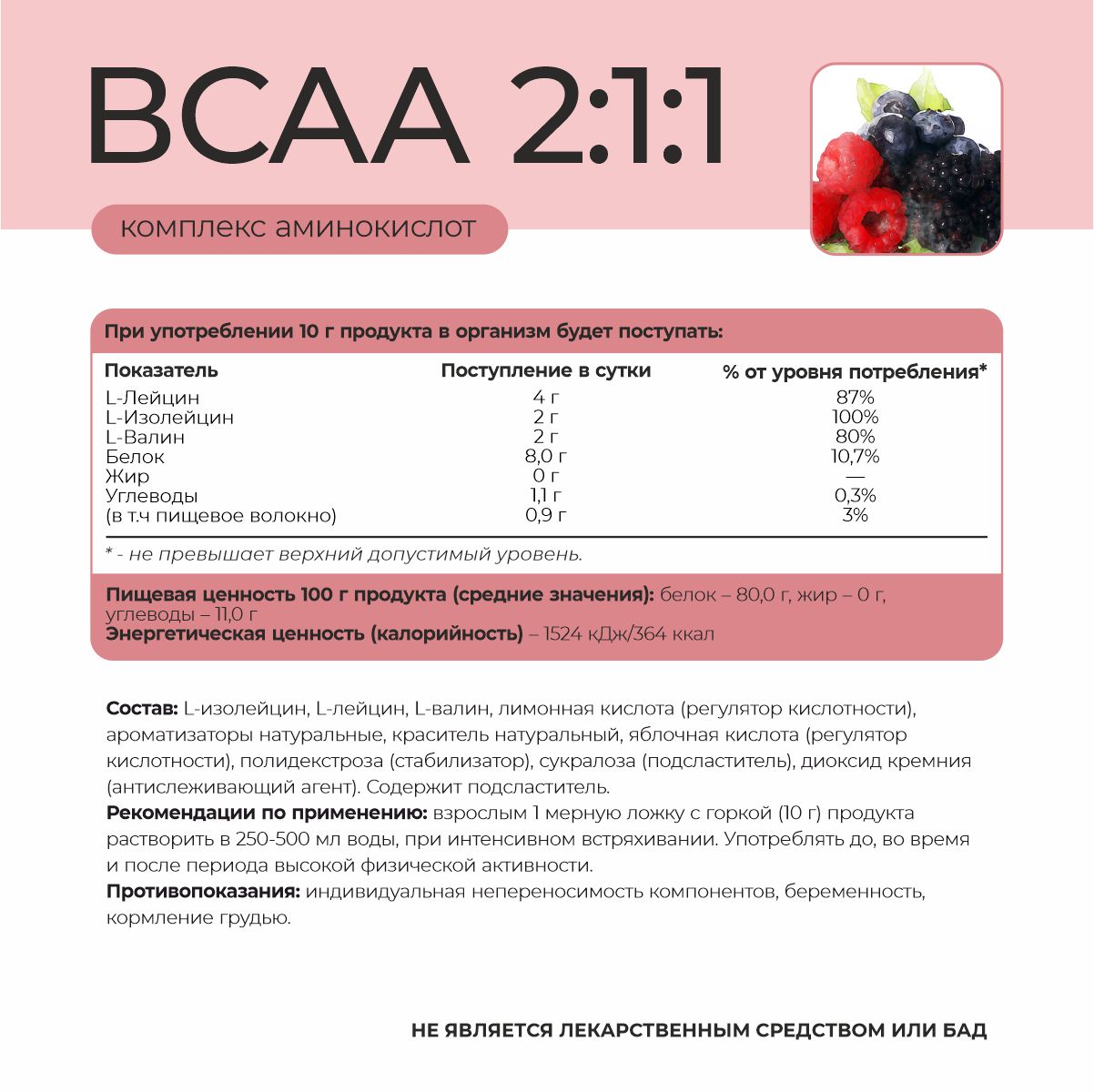 ВСАА 2:1:1 со вкусом лесные ягоды 180 гр.  ВСАА 2:1:1 со вкусом лесные ягоды 180 гр.