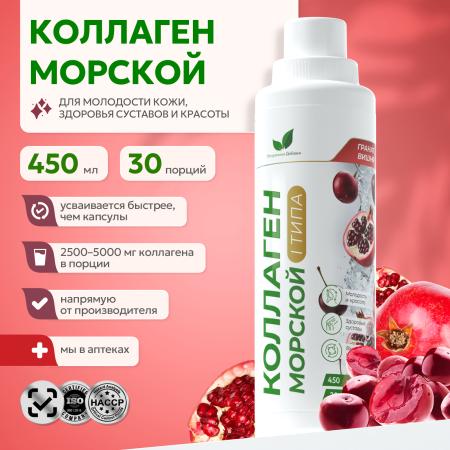 Напиток, обогащенный рыбным коллагеном 1 типа, со вкусом граната и вишни 450 мл.