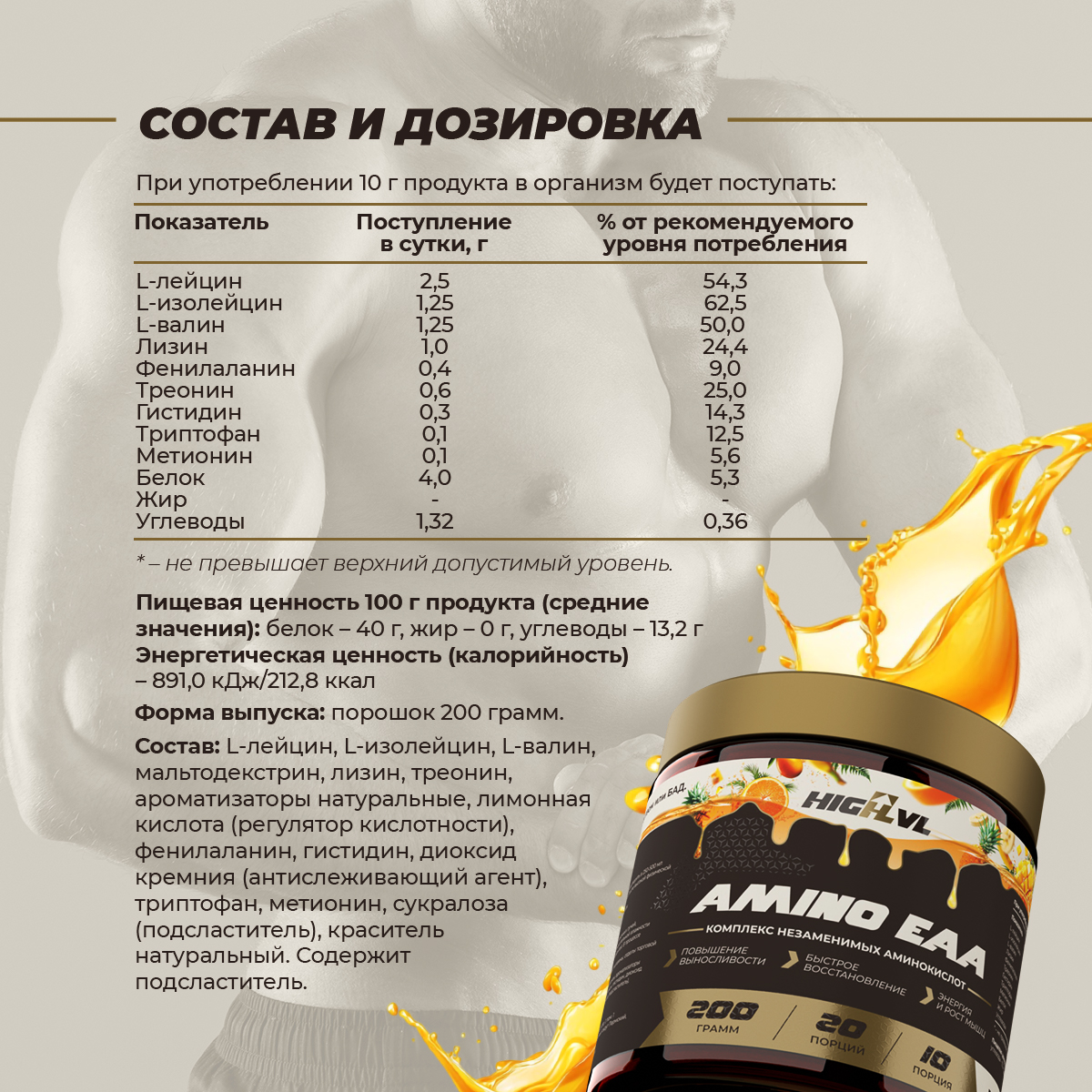 ЕАА со вкусом тропик 200 гр.