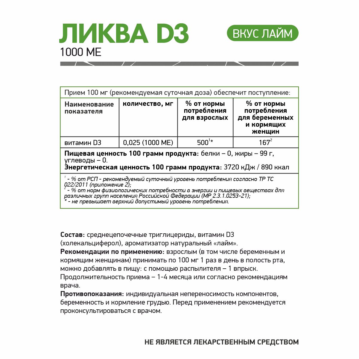 БАД к пище «ЛикваД3 1000 ME» со вкусом лайма БАД к пище «ЛикваД3 1000 ME» со вкусом лайма