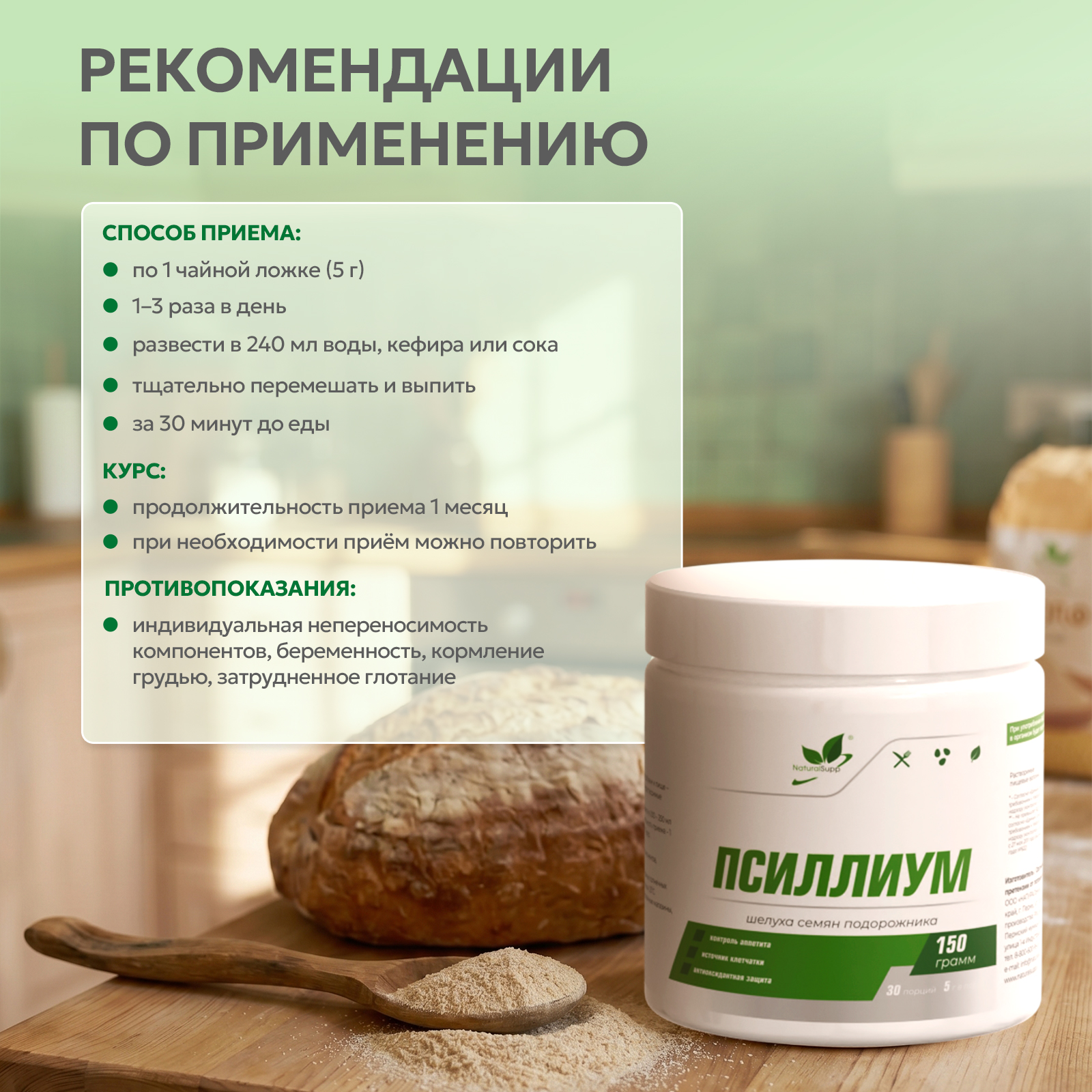 БАД к пище «Псиллиум» 150 гр.