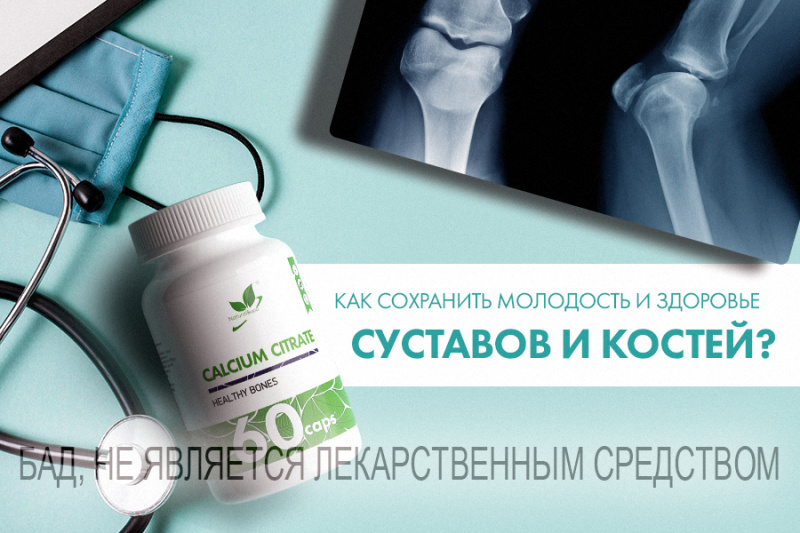 КАК СОХРАНИТЬ МОЛОДОСТЬ И ЗДОРОВЬЕ СУСТАВОВ И КОСТЕЙ? КАК СОХРАНИТЬ МОЛОДОСТЬ И ЗДОРОВЬЕ СУСТАВОВ И КОСТЕЙ?