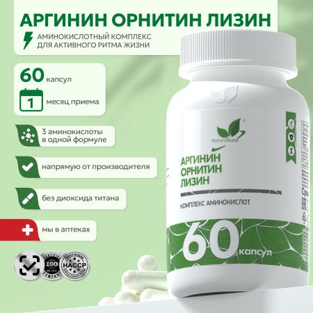 БАД к пище Аргинин Орнитин Лизин 60 капс.