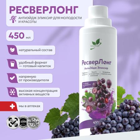 Напиток безалкогольный РесверЛонг на основе виноградного сока 450 мл.