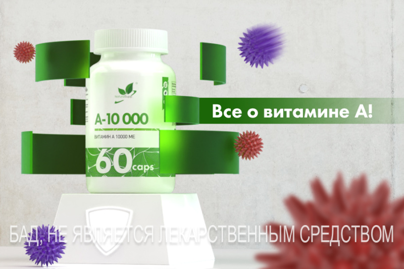 ВСЕ О ВИТАМИНЕ А