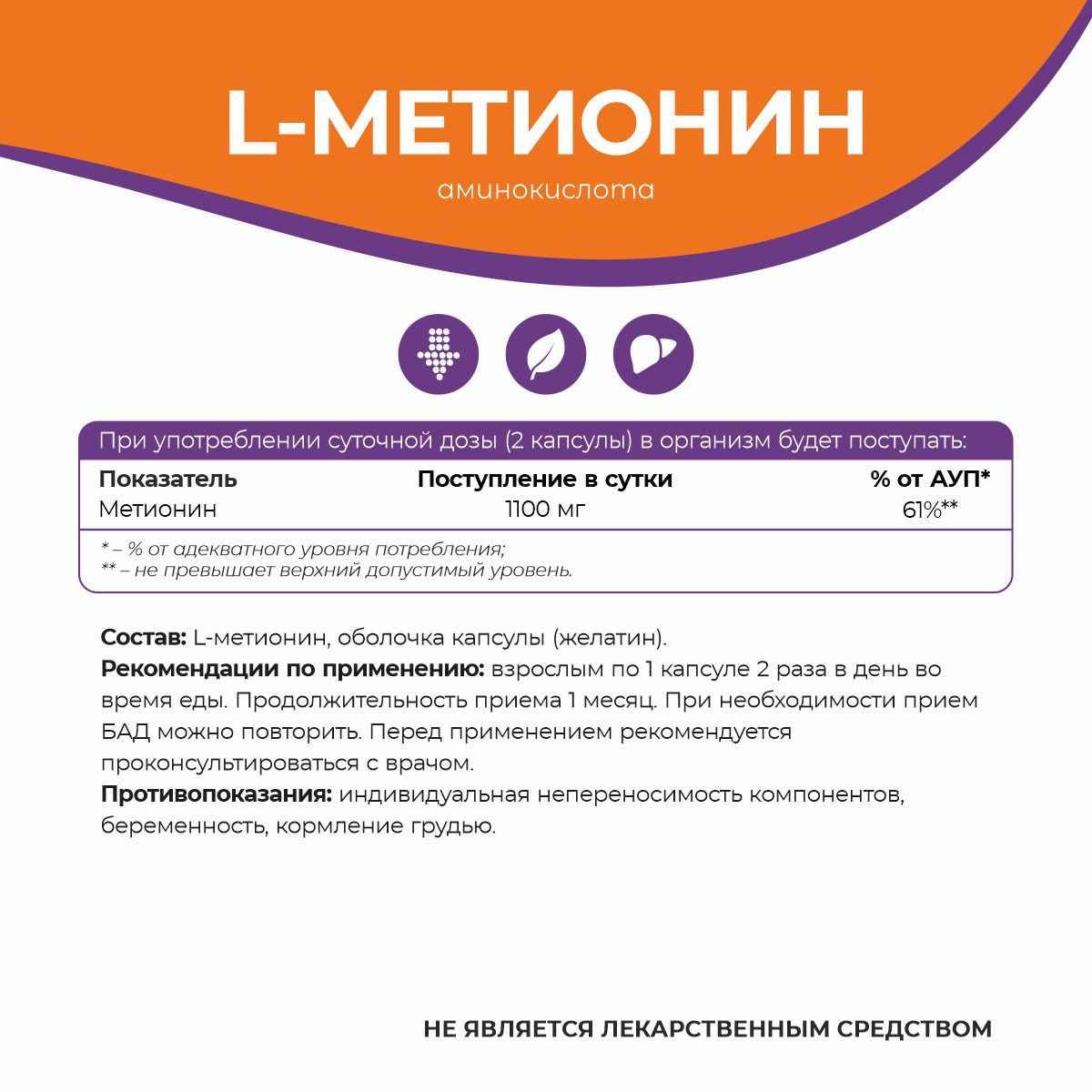 БАД к пище Метионин  БАД к пище Метионин