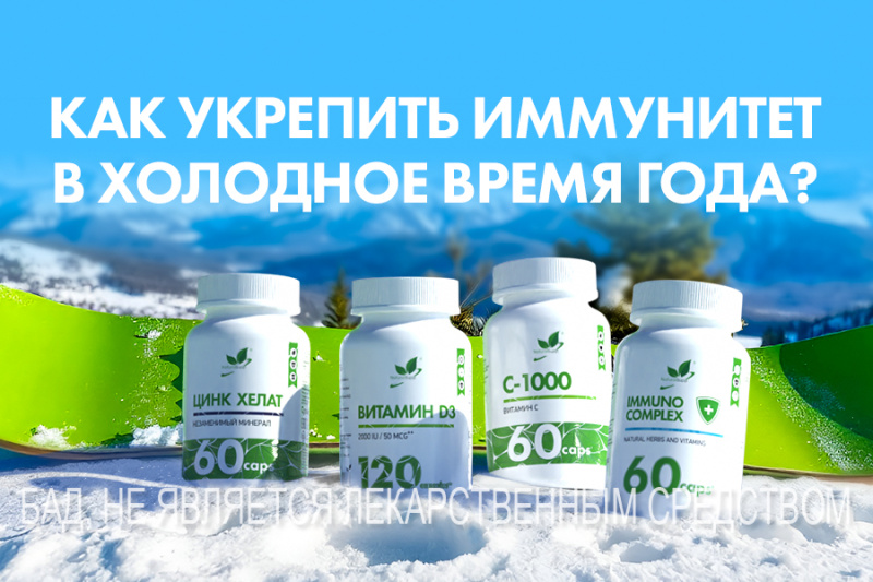 КАК УКРЕПИТЬ ИММУНИТЕТ В ХОЛОДНОЕ ВРЕМЯ ГОДА?