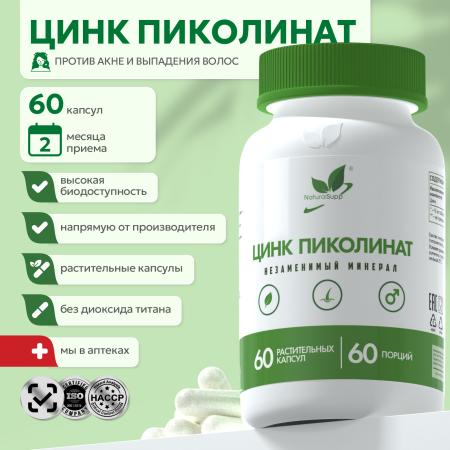 Цинк Пиколинат 60 капсул веган