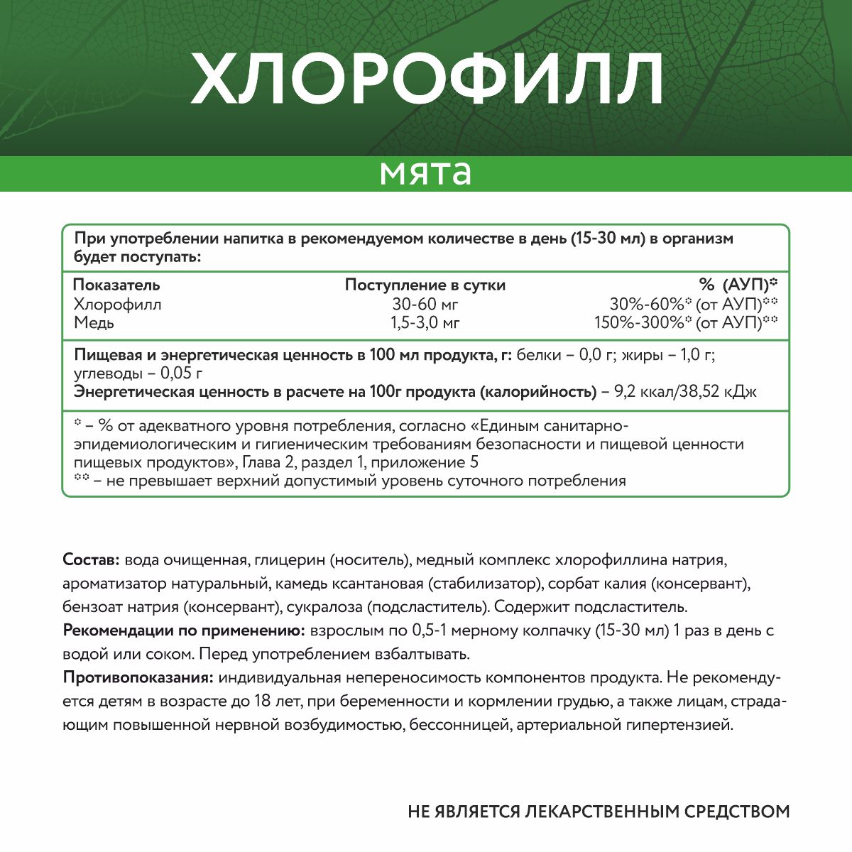 Хлорофилл со вкусом мяты 450 мл.
