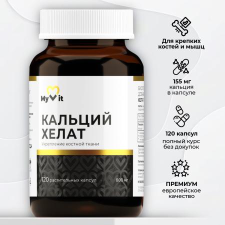 БАД к пище Кальций хелат 120 капсул