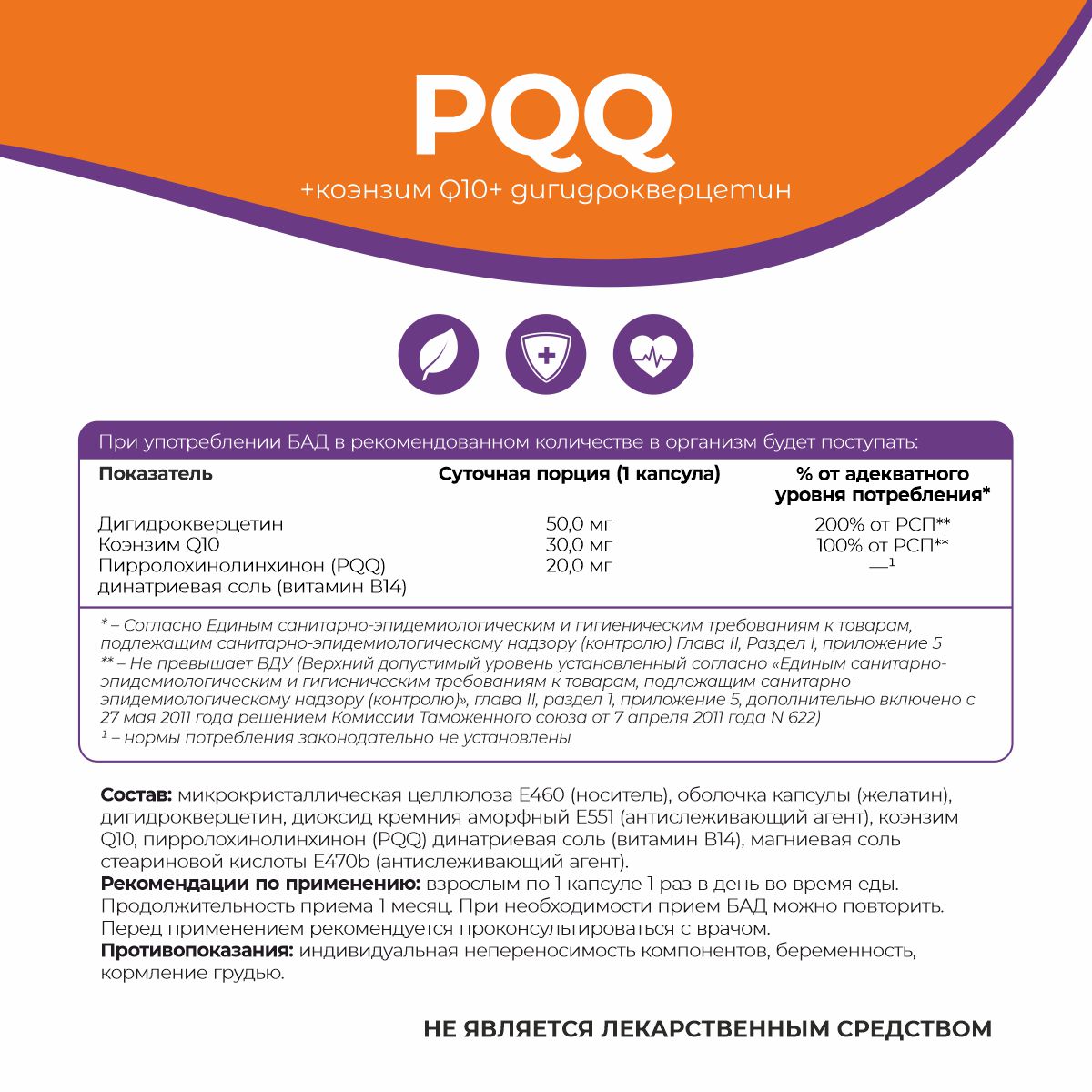 90К63БОР БАД к пище «Витамин В14(PQQ)+КоэнзимQ10+Дигидрокверцетин NS»