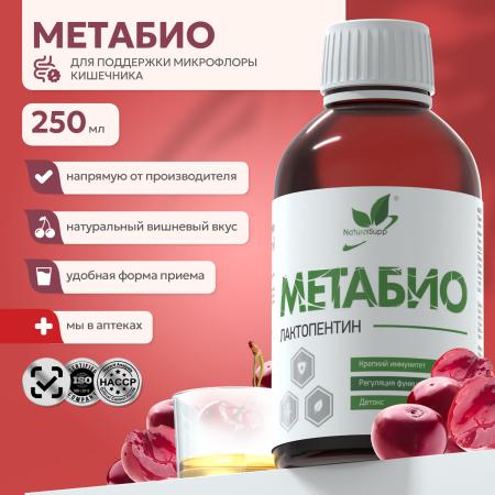 БАД к пище Концентрат Лактопентин / Метабио / 250 мл