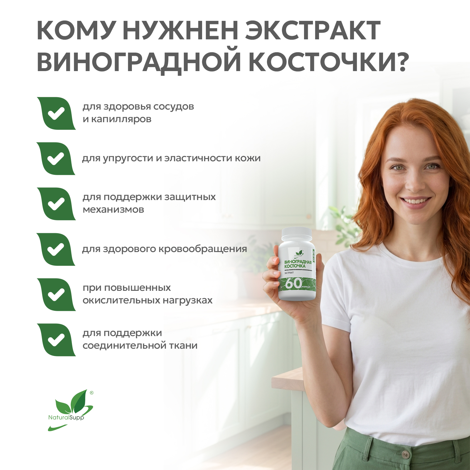 Экстракт виноградных косточек 60 капс.