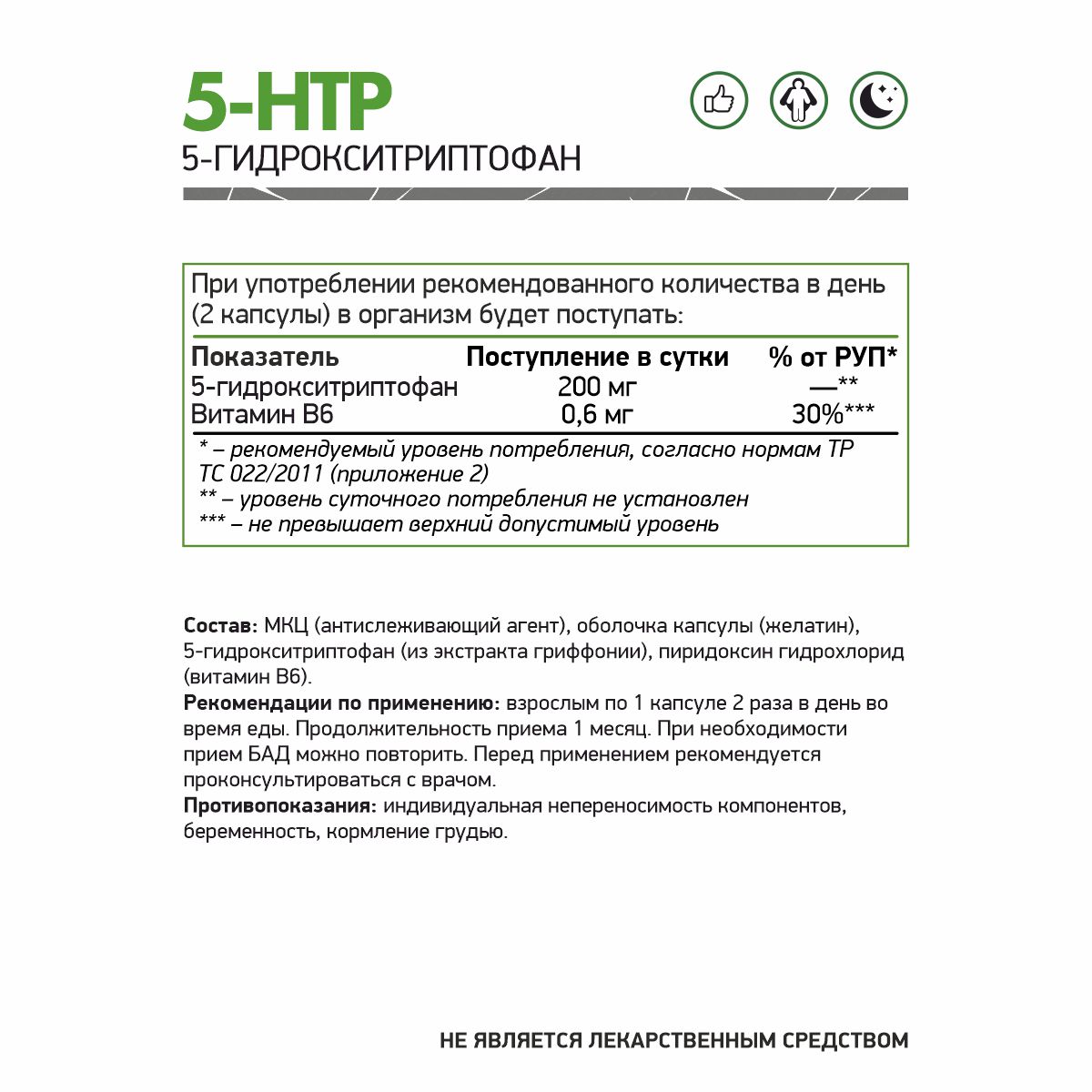 БАД к пище 5 ХТП ( 5-Гидрокситриптофан) / 5 HTP (5-Hydroxytryptophan) / 60 капс.