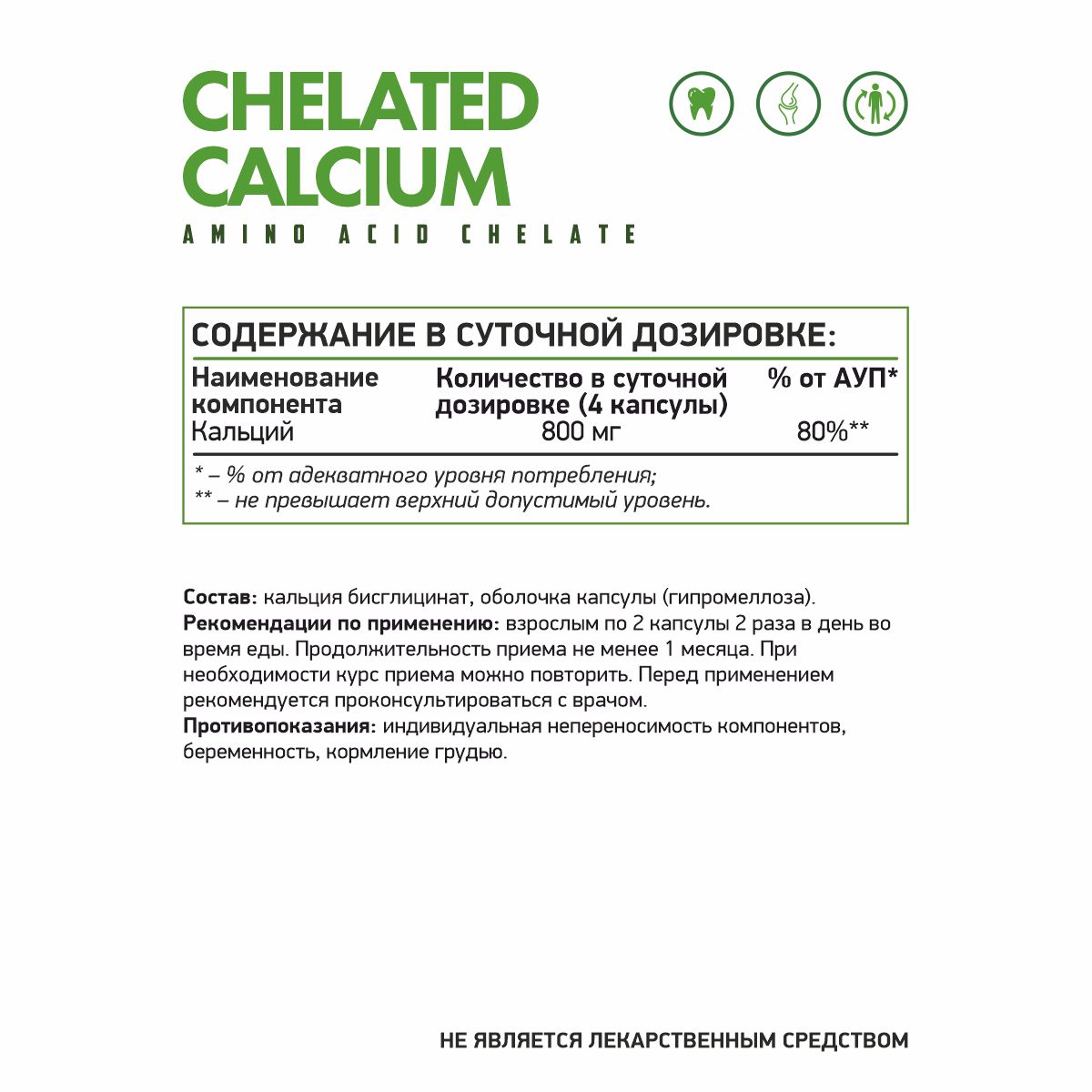 Кальций хелат вег / Calcium chelate / 60 капс