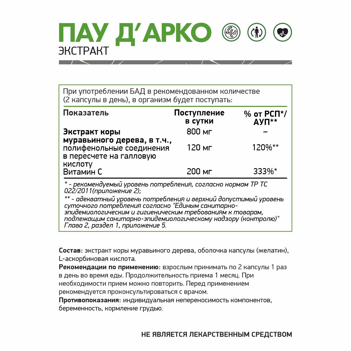 БАД к пище Пау дэ Арко / Pau de Arco / 60 капс.