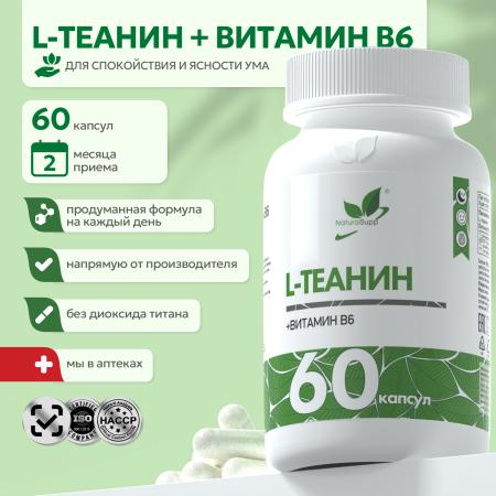 БАД к пище L - Теанин + витамин В6 60 капс.