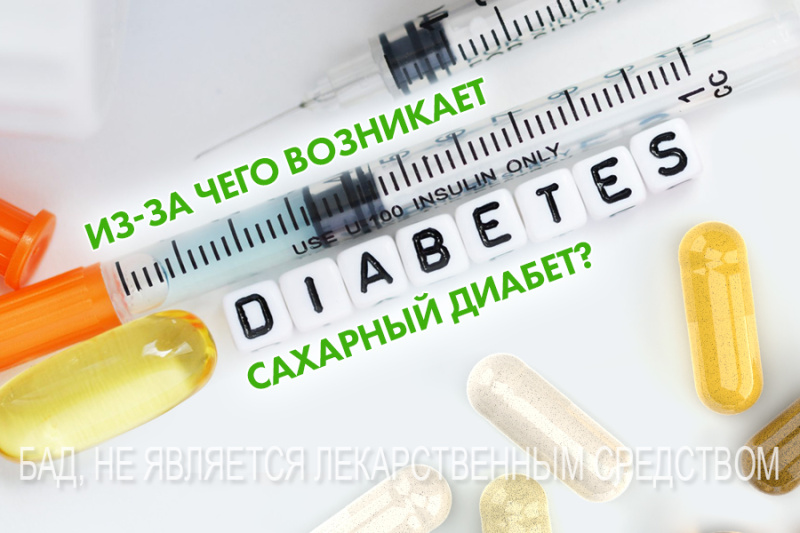 ЧТО ТАКОЕ САХАРНЫЙ ДИАБЕТ?