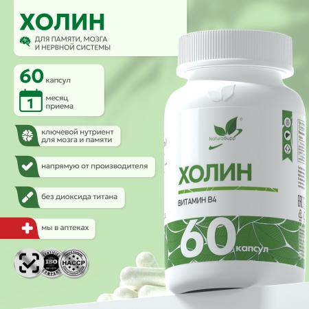 БАД к пище Холин битартрат (Витамин В4) 60 капс.