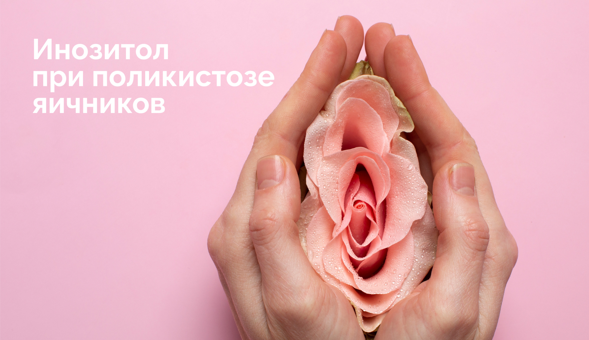 Роль мио-инозитола в терапии синдрома поликистозных яичников (СПКЯ) Роль мио-инозитола в терапии синдрома поликистозных яичников (СПКЯ)