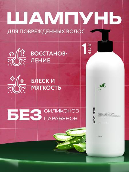 Восстанавливающий шампунь для сухих и ломких волос 1000 мл.