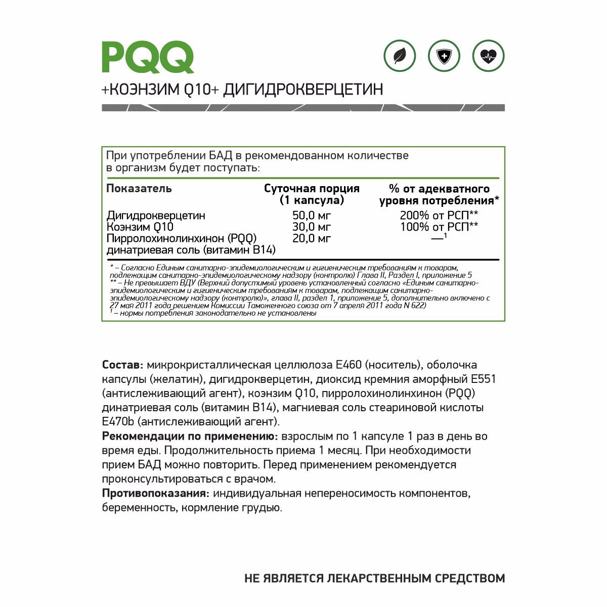БАД к пище «Витамин В14(PQQ)+КоэнзимQ10+Дигидрокверцетин 60 капс. БАД к пище «Витамин В14(PQQ)+КоэнзимQ10+Дигидрокверцетин 60 капс.