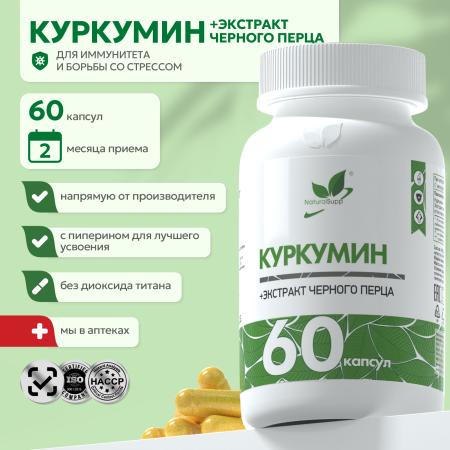 БАД к пище Куркумин + экстракт черного перца 60 капс