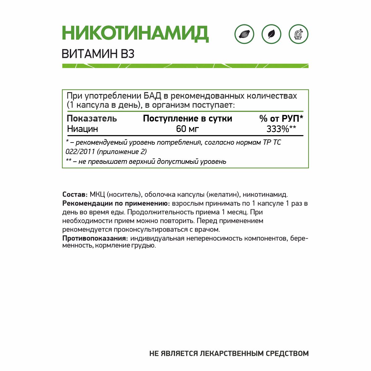 Никотинамид (Витамин В3) вег / Nicotinamide (Vitamin B3) veg / 60 капс. веган