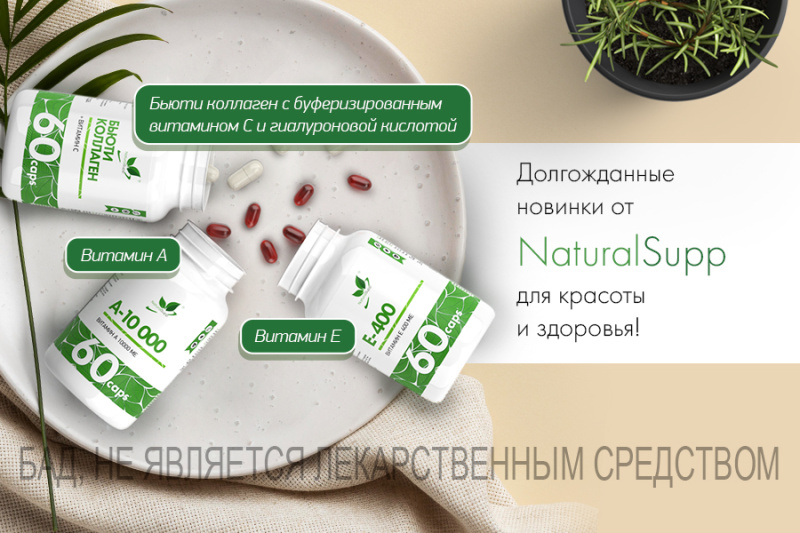 ДОЛГОЖДАННЫЕ НОВИНКИ ОТ NATURALSUPP!