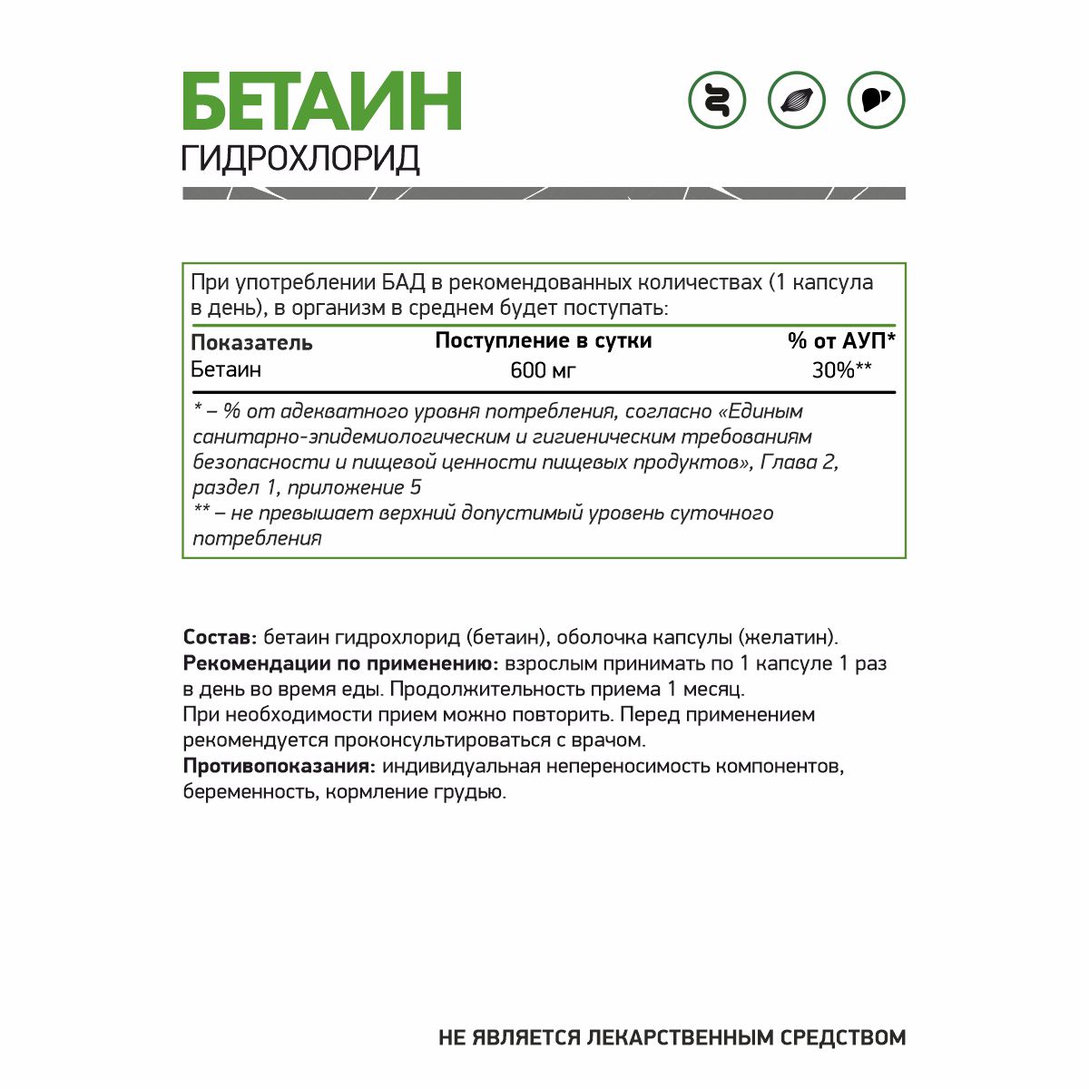 Бетаин Гидрохлорид / Betaine HCL / 600 мг / 120 капс.