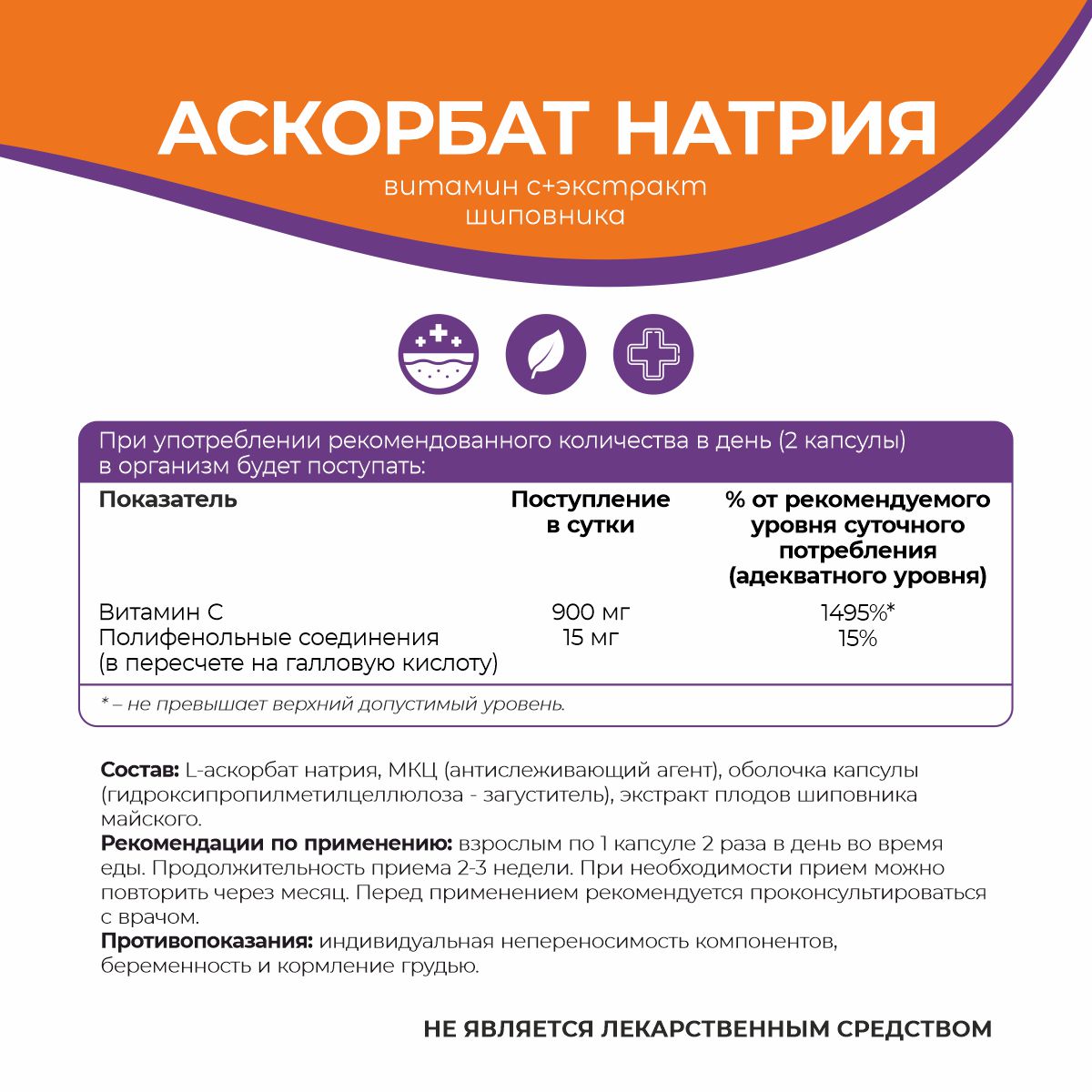 БАД к пище Аскорбат натрия + экстракт шиповника БАД к пище Аскорбат натрия + экстракт шиповника