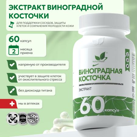 Экстракт виноградных косточек 60 капс.