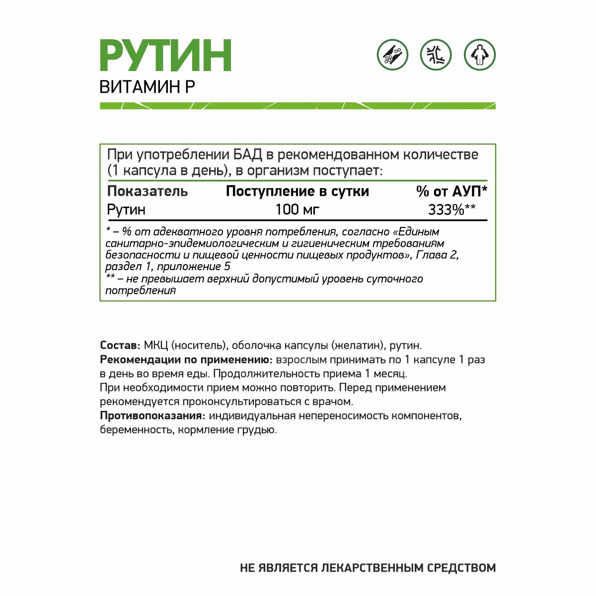 Рутин / Rutin / 60 капс.