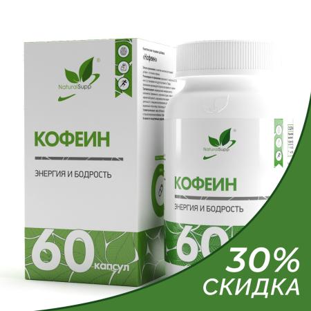 Кофеин / Caffeine / 60 капс.