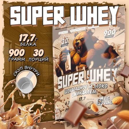 SUPER WHEY / Протеин со вкусом шоколадное молоко с миндалем
