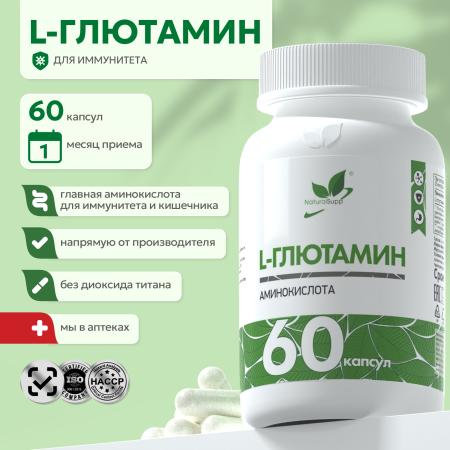 L - Глютамин / L - Glutamine / 60 капс.