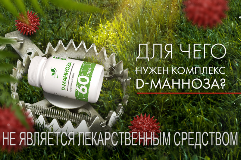 КОМПЛЕКС D-МАННОЗА ОТ NATURALSUPP