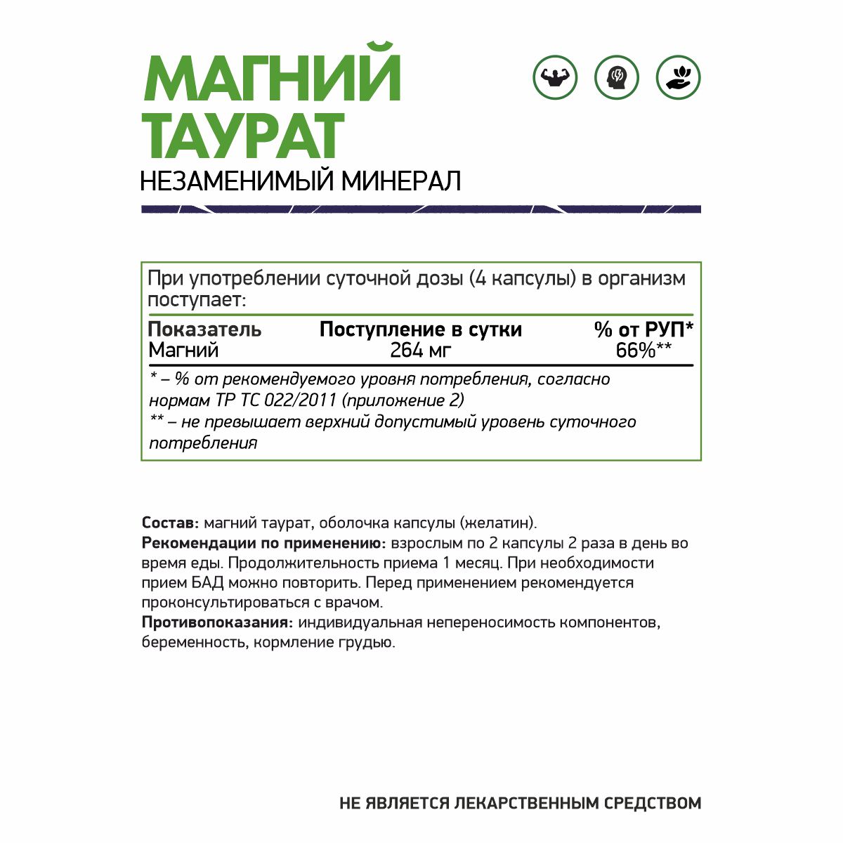 Магний таурат / Magnesium taurate / 60 капс.