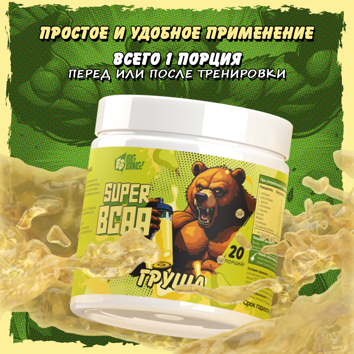 БЦАА 2:1:1 плюс со вкусом груша 200 гр. 