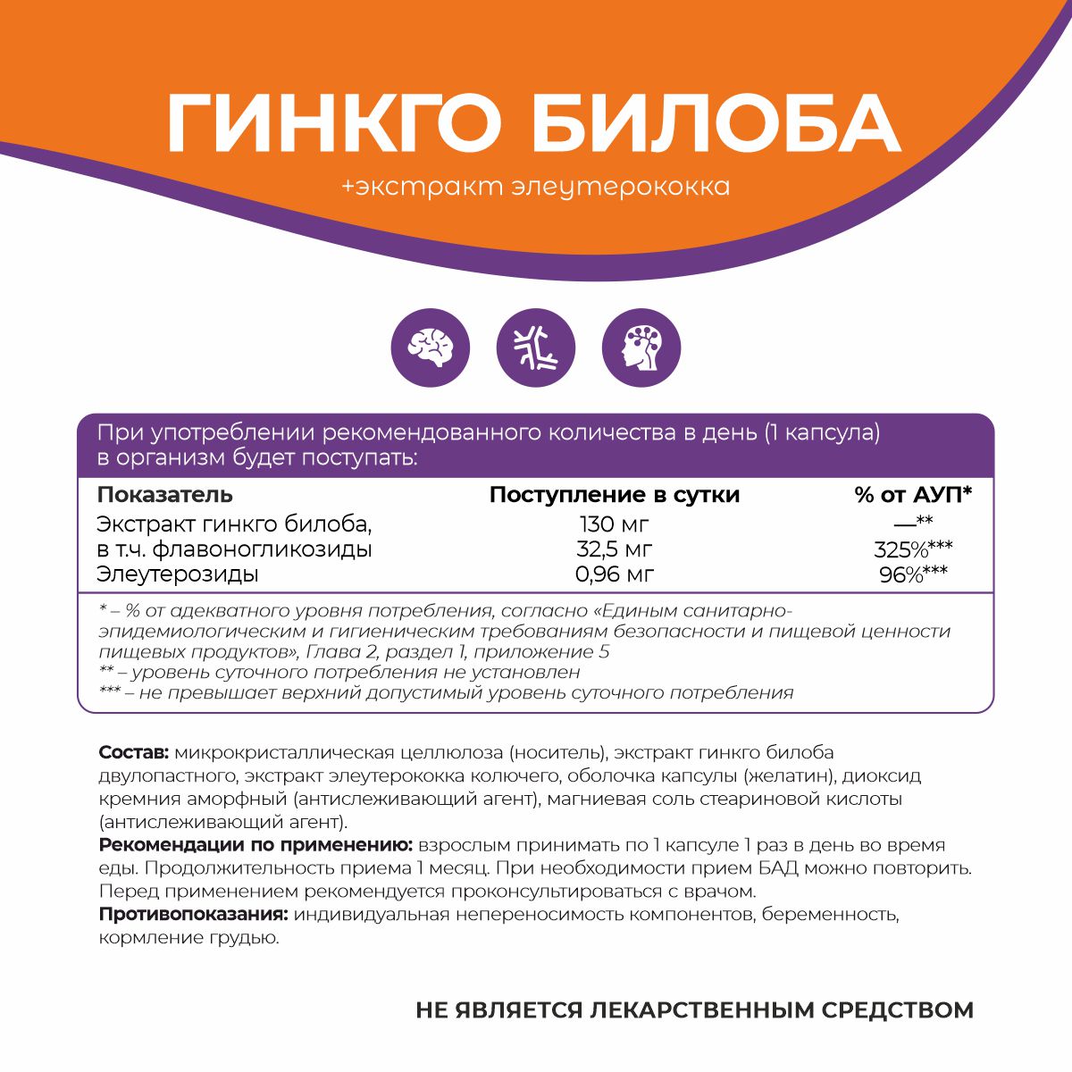 БАД к пище «Экстракт гинкго билоба+Экстракт элеутерококка»