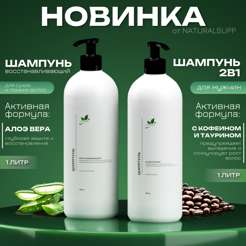 Встречайте новинки: шампуни от NaturalSupp!