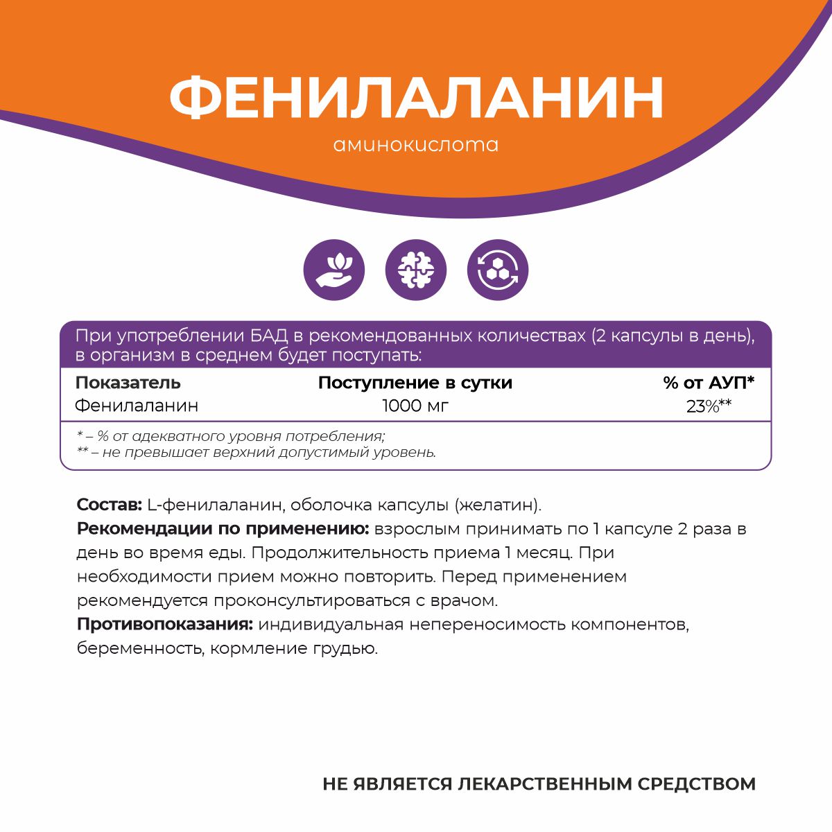 БАД к пище Фенилаланин БАД к пище Фенилаланин