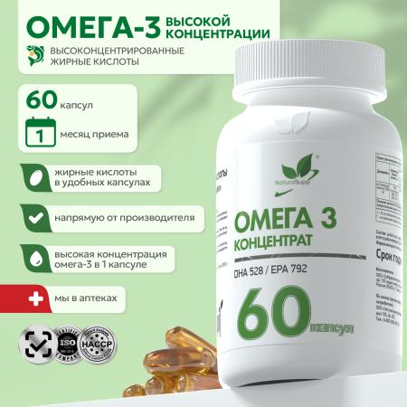 Омега 3 высокой концентрации  60 капс.