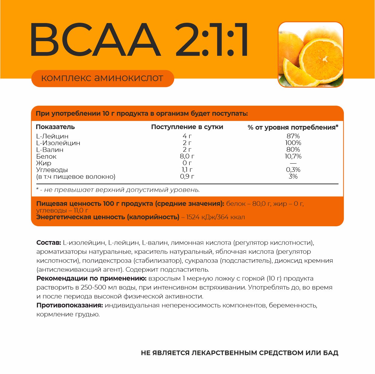 ВСАА 2:1:1 со вкусом апельсин 180 гр. ВСАА 2:1:1 со вкусом апельсин 180 гр.