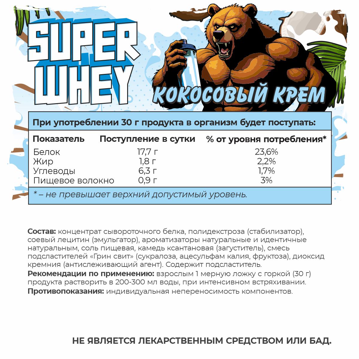 SUPER WHEY / Протеин со вкусом кокосовый крем  SUPER WHEY / Протеин со вкусом кокосовый крем