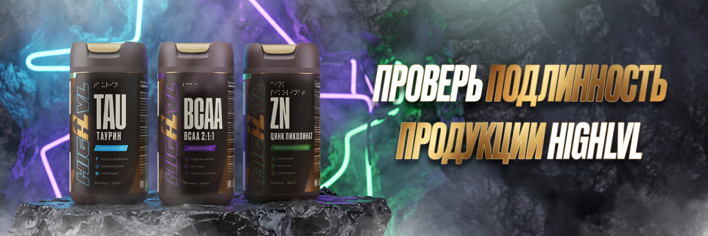 Проверь подлинность продукции HIGH-LVL